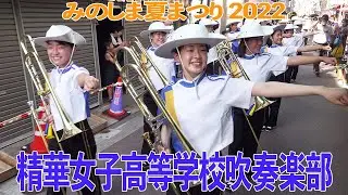 2022.07.23 精華女子高等学校吹奏楽部／みのしま夏まつり2022