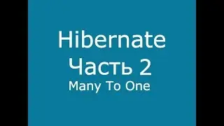 Java Hibernate часть 2 Many To One