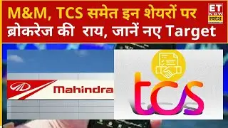 Brokerage House Report: M&M, TCS समेत इन शेयरों पर ब्रोकरेज की बड़ी राय, जानें नए Target Price