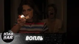 Вопль / The Wailing / Ужасы, Триллер / 2024