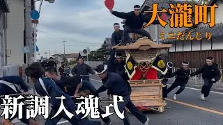 大瀧町ミニだんじり 新調入魂式