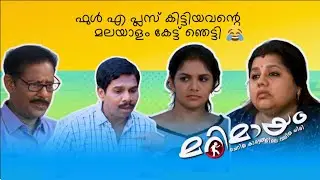 Marimayam | Best Comedy | Ep 821 | manoramaMAX