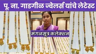 पु.ना.गाडगीळ ज्वेलर्स यांचे लाँग मंगळसुत्र कलेक्शन ♦️LONG Mangalsutra Collection ♦️