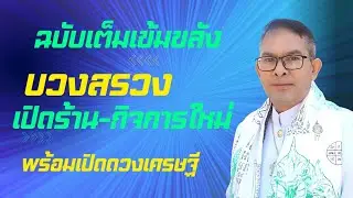 บวงสรวงเปิดร้าน-กิจการหรือขึ้นบ้านใหม่ให้ปังด้วยพลังโองการเปิดดวงเศรษฐี มีในคลิปนี้