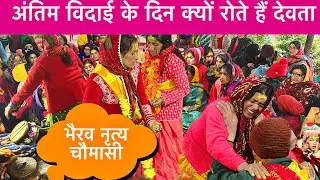 अंतिम विदाई के दिन क्यों रोते हैं देवता / भैरव नृत्य चौमासी ।@raybhaivlog