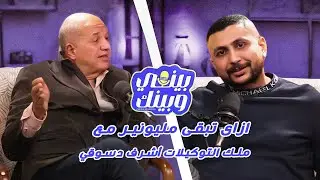 بودكاست بيني وبينك : ازاي تبقي مليونير مع ملك التوكيلات أشرف الدسوقي
