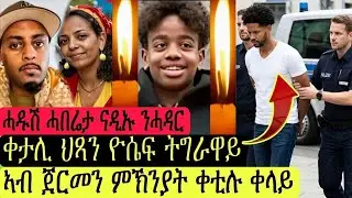 ሓዱሽ ሓበሬታ/ቀታሊ ህጻን ትግራዋይ/ናዲኡ ንሓዳር ሓቲትዋ/ምኽንያት መቅተሊኡ
