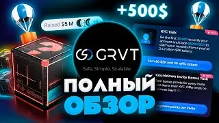 САМЫЙ НЕДООЦЕНЁННЫЙ РЕТРОДРОП? ПОЛНЫЙ ОБЗОР НА GRVT! КАК ЗАРАБОТАТЬ НА GRVT?
