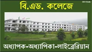 Assistant Professor Job |  B.Ed. College Job in WB | Chakrir Khobor | Latest Job News | Job Update