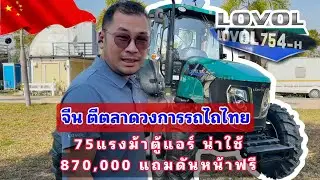 LOVOL 754-H รถไถโลโว่ 75แรงม้าตู้แอร์ รุ่นใหม่