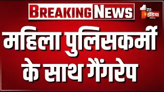 Breaking LIVE: महिला पुलिसकर्मी के साथ Gangrape | Churu Police | Rajasthan News | Crime News