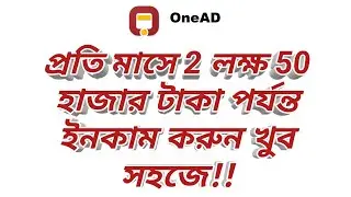 এখন OneAD অ্যাপ থেকে প্রতি মাসে দুই লক্ষ পঞ্চাশ হাজার টাকা ইনকাম করুন খুব সহজে!Income from the OneAD