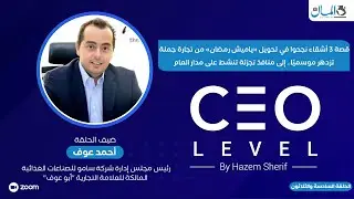 CEO Level | تعرف على تجربة نجاح بُن أبوعوف من البداية حتى الطرح فى البورصة
