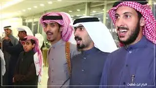 افراح ابن شفلوت / حفل زفاف سعد بن مناحي بن شفلوت - عدسة للانتاج الاعلامي