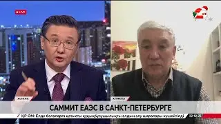Саммит ЕАЭС в Санкт-Петербурге. Бурихан Нурмухамедов