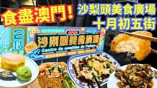 [食盡澳門] 沙梨頭美食廣場（上水街市）全攻略🥢｜十月初五街美食介紹