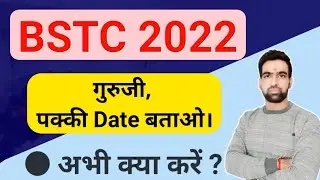 BSTC की पक्की Date बताओ || Bstc Notification Form || Bstc Best Course || Bstc best online Course