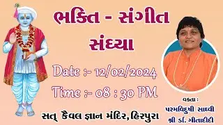 પરમ વિદુષી સાધ્વીશ્રી ડૉ. ગીતાદીદી । ભક્તિ સંગીત સંધ્યા  | Gita didi |  #Live