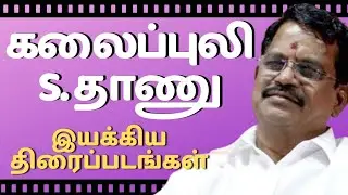 Kalaipuli S Thanu Directed Movies | Filmography Of Kalaipuli S Thanu | Kalaipuli S Thanu Movies List