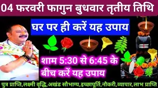 🕉 आज 04 फरवरी फागुन बुधवार तृतीय तिथि के दिन यह अचूक उपाय अवश्य करें 🙏❤#shiv, #upay