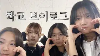 시험기간 학교 브이로그