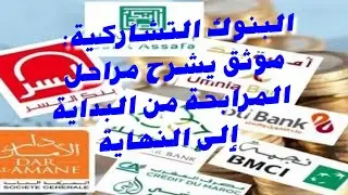 البنوك التشاركية: موثق يشرح مراحل المرابحة من البداية إلى النهاية