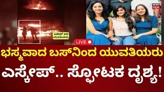 LIVE: Chitradurga Bus Fire Tragedy | ಪವಾಡದಂತೆ ಪಾರಾದ ಮೂವರು ಯುವತಿಯರು