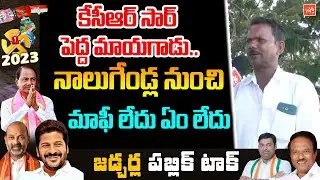 Common Man Believes Congress Govt | Jadcherla MLA Public Talk | CM KCR Vs Revanth Reddy | YOYO TV