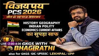 VIJAYPATH PCS 2026 PRE | C-19 | #HISTORY #POLITY #GEOGRAPHY #ECONOMICS #CURRENTAFFAIRS #SCIENCE