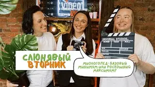 Слюнявый вторник. Медицинский логопед - базовый минимум или роскошный максимум?  9 выпуск