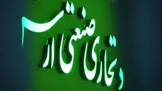 غرفه&zwnj;سازی منطقه آزاد ارس در ایران اکسپو 2025 | Aras Free Zone Booth Construction at Iran Expo 2025