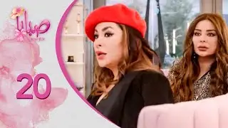 مسلسل صبايا ـ الموسم 6 ـ صبايا فليكس - الحلقة 20 العشرون كاملة HD