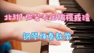 北319 大705 你若不压橄榄成渣  钢琴伴奏教学