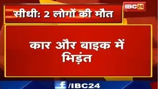 Sidhi Accident News : Car और Bike में भिड़ंत | 2 लोगों की मौत