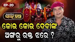କେଉଁ କେଉଁ ଦେବୀଙ୍କ ଅଙ୍ଗରୁ ରକ୍ତ ଝରେ  ? |Saranarabindanka Sarala Katha|EP 20 | Prarthana
