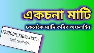 Aksona land | একচনা মাটি কেনেকৈ ম্যাদী কৰিব | aksana land myadi | sidiksha moi asomiya | Eksonia