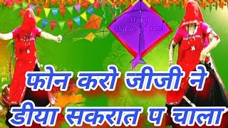 मकर संक्रांति सॉन्ग || 🪁पतंग अंबर में उड़ रही है वो काटा वो गया हर तरफ हो रही है happy new year 2026
