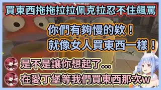 等一群女人買東西等到暴怒的佩克拉w 船銀火買東西選超久，佩克拉氣得飆罵就像女人買東西一樣慢死了w【宝鐘マリン】【兎田ぺこら】【白銀ノエル】【不知火フレア】【Hololive中文】【Vtuber精華】