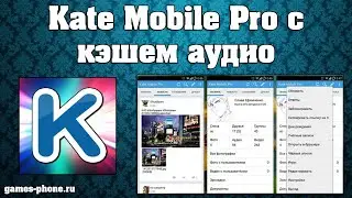 KATE MOBILE PRO С КЭШЕМ И КАК ПОЛЬЗОВАТЬСЯ. ЗАЙТИ НА СТРАНИЦУ ПО НОМЕРУ ТЕЛЕФОНА ВК