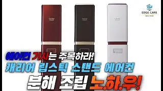 캐리어 립스틱 스탠드 에어컨 셀프 청소 노하우!