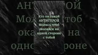 #анти #герой  #anykey #музыка  #трек #shorts