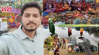 Chhath Puja Celebration With Family 🥰 | Chhath Puja🙏🏼 Festival 2025 | #chhathpuja #familyvlog #video