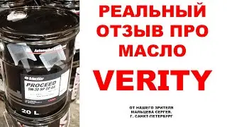 Реальный отзыв про моторное масло VERITY от нашего зрителя Мальцева Сергея. г. Санкт-Петербург