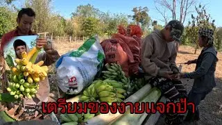 เตรียมของานเเจกป้าหลายคนม่วนๆ/ຕຽມຂອງງານເເຈກປ້າ5 กุมภาพันธ์ ค.ศ. 2026