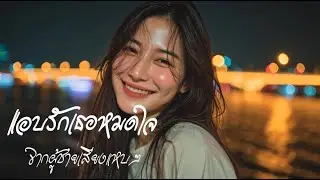 แอบรักเธอหมดใจ - เพลงเพราะ| LongDoMusic