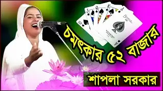 শাপলা সরকারের নতুন চমক II খেলছে খেলা আকাশ ফোটায় রংঙ্গে যদি মেরেজ দেখায় II Shapla Sarker II Lily Tv R