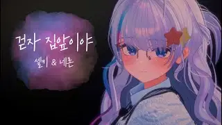 걷자, 집앞이야 (feat. 네론) cover