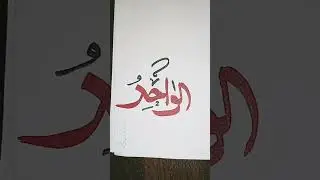 beautiful al wahid name |how to write a wahid #shorts #youtubeshorts #calligraphy