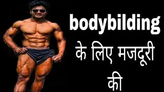 bodybilding के लिए मजदूरी की | mhtalks |
