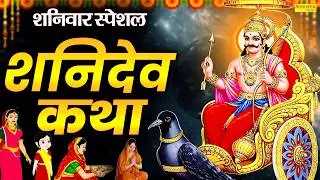 शनिवार स्पेशल : सूर्यपुत्र श्री शनिदेव कथा | Suryaputr Shanidev Katha | Ds Pal | Shanidev Story |